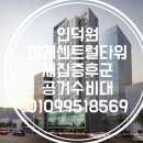 미래타워 | [공기수비대 안양지부] 인덕원 미래센트럴타워 베이크아웃 시공 후기