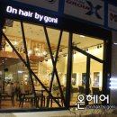온헤어by고니