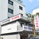 전주한옥찜닭 - 전주시 완산구 서신로 19 | 전주한옥찜닭