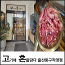 써니생갈비 | 【울산맛집】울산 동구 일산지 주차편리하고 맛있는 고깃집 고혼 솔직후기 (feat. 내돈내산 계모임)