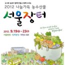 2012 나눔가득 농수산물 서울장터축제 (2012.09.19 ~ 2012.09.23) 이미지