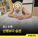 연산박사암산수학교실 | 초1 수학 문제집 루틴｜선행 없이 매일 푸는 습관 잡는 법