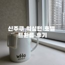 2353 | 신주쿠 워싱턴 호텔 트윈룸 이용 후기 2353