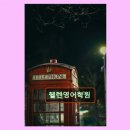 헬렌영어학원 - 오산시 운암로 121 | 분당 내신 영어학원 헬렌영어학원 체계적 맞춤 학습 제공