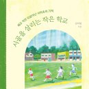 LH함양서하어린이도서관 | &#39;일자리와 집을 드립니다&#39;... 시골 학교 살린 놀라운 방법