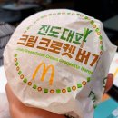 한국맥도날드(유)고양삼송DT점 | [스타필드 고양 근처 햄버거 맛집] 2023년 한국의 맛...진도 대파 크림 크로켓 버거! 맥도날드 고양삼송DT