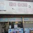 맑은빨래방 이미지