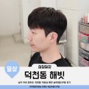 남자 머리 잘하는 덕천동 미용실 해빗 주차장 위치 가을 원장님 슬릭 쉐도우펌 후기