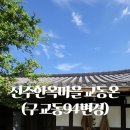 온(溫/ON) | [공지] "교동94"가 "교동온(ON)"으로 새롭게 태어납니다: 전주한옥마을의 더 따뜻한 기록