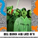 The겟업 | [공연 후기] 콜드플레이 2025 내한 서울 공연 &amp; 성수동 하루 여행기
