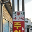 신성아구찜아산 이미지