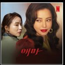 감정곡 | 넷플릭스 시리즈 <애마>시청후기 / 80년대 감정과 감성을 느낄수있어 계속 듣게되는 곡 -새벽비