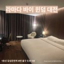 대전 유성구 호텔 라마다 바이 윈덤 대전 부티크 더블룸 내돈내산 후기