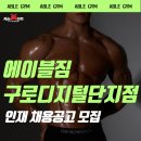 안정적인 직장, 4대보험 선택가능, 월차 연차 모두 있는 에이블짐 구디역점[여트우대] 이미지