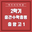 케이씨티학원 | 충암고1 수학학원 기출분석 적중문제 : 케이씨티학원