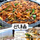 산내음 | [공지] 울주맛집 산내음｜영남알프스맛집 오리불고기 가성비 최고 산뷰 힐링 맛집 추천