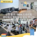 인천 중구 - BMW 드라이빙 센터에서 체험할 수 있는 주니어 캠퍼스 워크숍 친환경 자동차 만들기 체험 후기
