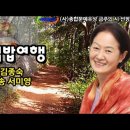 김밥여행 / 시 김종숙 / 낭송 조덕수 / (사)종합문예유성 금주의 시 선정 / 영상제작 서미영 이미지