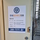 연세힘찬마디의원 이미지