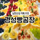 경성꽈배기 광주무등산점 | 남한산성 카페 성남카페 경성빵공장 남한산성점