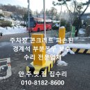 화성장례식장입구 | 주차장 콘크리트 파손된 경계석 부분복구 수리 보수 전문업체.