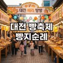 오륜에너지 | 2025 대전 빵축제 후기, 라인업 완전정복!