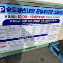 송도동빈내항 공영주차장 이미지