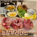 [오류동맛집]통갈매기살 부터 LA갈비까지 맛있는 &#34;농장부라더스&#34;