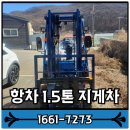 송이종합물류㈜ | 용인 항차 지게차 1.5톤 사이드쉬프트 장착 및 출고 후기