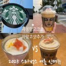 망고코코 프라푸치노 vs 커스텀 자몽망고코코 샷추가 맛 비교 호? 불호? 솔직후기 (+Summer Beverage...