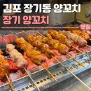 1키로탕수육 김포장기점 | 김포 양꼬치 장기양꼬치 후기 | 장기동 맛집