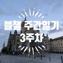 [블챌] 주간일기 챌린지: 에딘버러 석사 3학기 논문 3주차