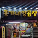 옛날홍가네 | 남포동양곱창 맛집,연예인들도 자주 찾아가는 홍가네양곱창