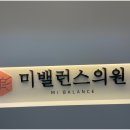 미밸런스의원 이미지