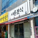 새론분식