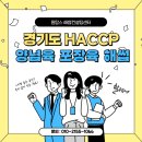 경기도 HACCP 인증ㅣ24평 양념육·포장육 해썹 컨설팅 후기, 지원금으로 비용 절감!