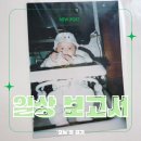 지에스25 호암진도점 | [일상 보고서] 이 아기는 자라서... 은준생이 됩니다👶💸 ｜취준 일상 ❦