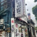 이화종로김밥