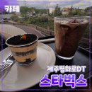 [공지] 제주 제주시 [스타벅스] 제주평화로DT점 // 카페 디저트 한정푸드 내돈내산 후기