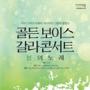 5월 27일(금) 골든 보이스 갈라콘서트(구리) 이미지