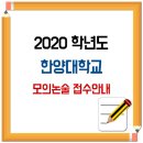 2020학년도 한양대학교 모의논술 접수안내 이미지