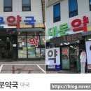 대문약국 이미지