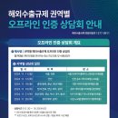 [전국] 해외수출규제 권역별 오프라인 인증 상담회 안내 이미지