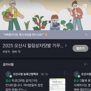 pet60무4679 | 2025년 오산시 도시농업 힐링그린텃밭 - #2. 밴드 가입과 과제, 그리고 첫 수확
