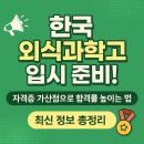 한국외식과학고등학교 | 한국외식과학고 입시준비! 가산점으로 합격률 높이는 꿀팁 방출!!