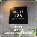 모던186 | [청주] 청주 개신동 대형카페, 루프탑 카페, 단체로 모임하기 좋은 '루트186'