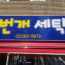 번개세탁소 이미지