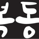 복동