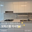 대영청소 | 부산 초량동 대영아르피나 오피스텔 이사청소 후기｜쓱싹홈케어