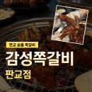 이가네쪽갈비 | 판교맛집 숯불로 구워먹는 쪽갈비 감성쪽갈비 판교점 (매운맛 후기)